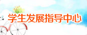 学生发展指导中心 学生发展指导中心